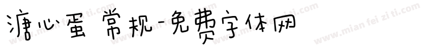 溏心蛋 常规字体转换